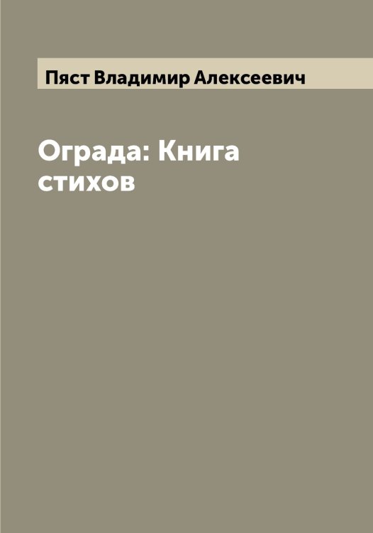 Обложка книги «Ограда: Книга стихов» — Пяст Владимир Алексеевич, ISBN 9785519800921