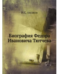 Биография Федора Ивановича Тютчева