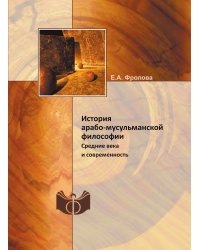 История арабо-мусульманской философии. Средние века и современность