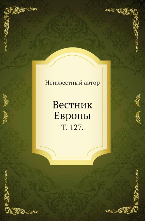 Вестник Европы.