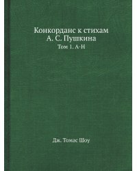 Конкорданс к стихам А. С. Пушкина. Том 1. А-Н