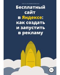 Бесплатный сайт в Яндексе: как создать и запустить в рекламу