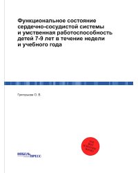Функциональное состояние сердечно-сосудистой системы и умственная работоспособность детей 7-9 лет в течение недели и учебного года