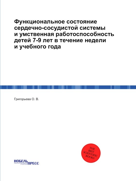 Функциональное состояние сердечно-сосудистой системы и умственная работоспособность детей 7-9 лет в течение недели и учебного года Функциональное состояние сердечно-сосудистой системы и умственная работоспособность детей 7-9 лет в течение недели и учебного года