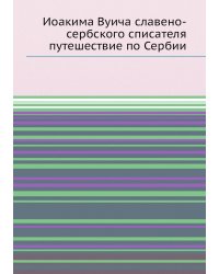 Иоакима Вуича славено-сербского списателя путешествие по Сербии