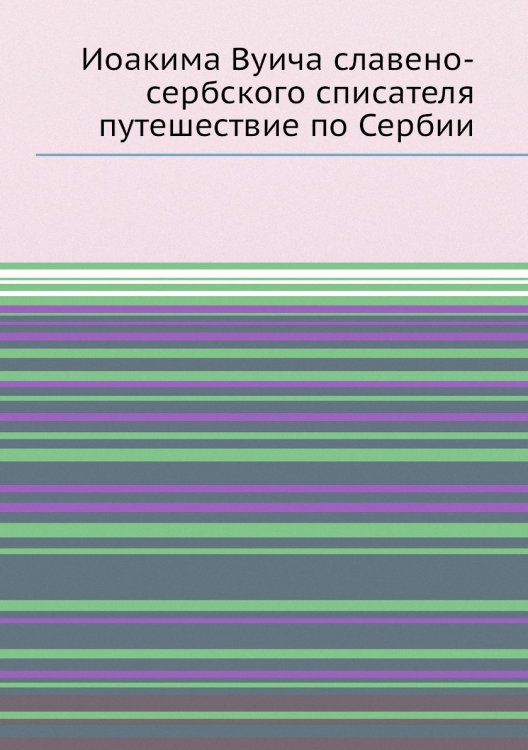 Иоакима Вуича славено-сербского списателя путешествие по Сербии