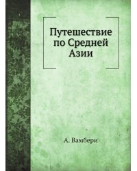 Путешествие по Средней Азии