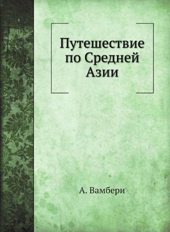 Путешествие по Средней Азии