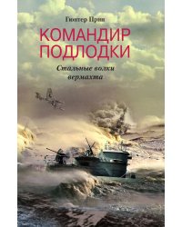 Командир подлодки Стальные волки вермахта