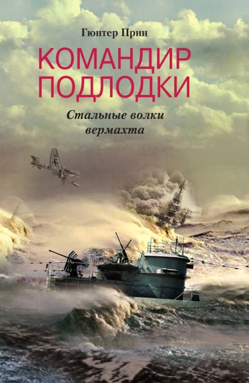 Командир подлодки Стальные волки вермахта