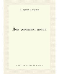 Дом усопших: поэма