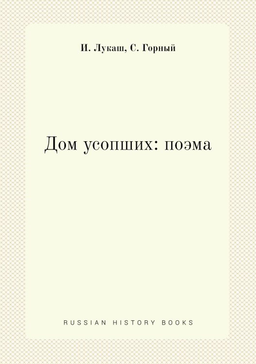 Дом усопших: поэма