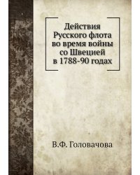 Действия Русского флота во время войны со Швецией в 1788-90 годах