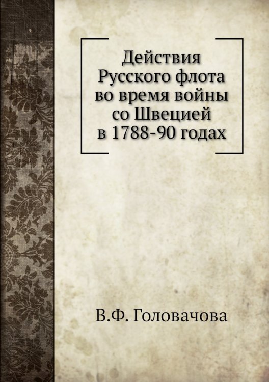 Действия Русского флота во время войны со Швецией в 1788-90 годах