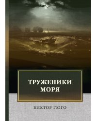 Труженики моря