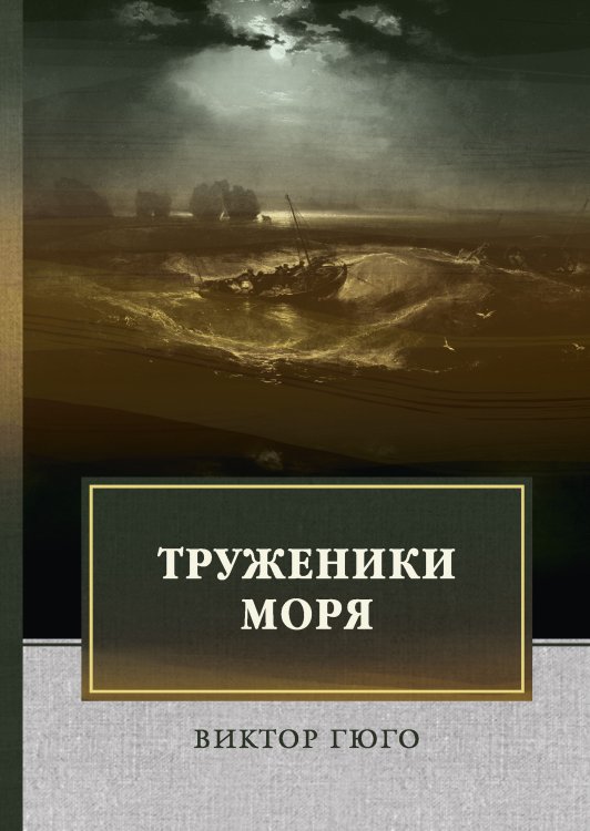 Обложка книги «Труженики моря» — В. Гюго, ISBN 9785521744312