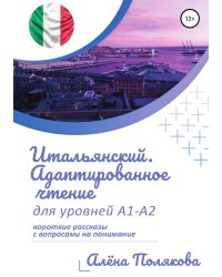 Итальянский. Адаптированное чтение для уровней А1-А2