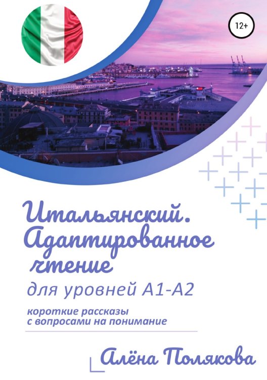 Обложка книги «Итальянский. Адаптированное чтение для уровней А1-А2» — Алёна Полякова, ISBN 9785532933736