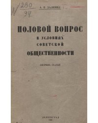 Половой вопрос в условиях советской общественности
