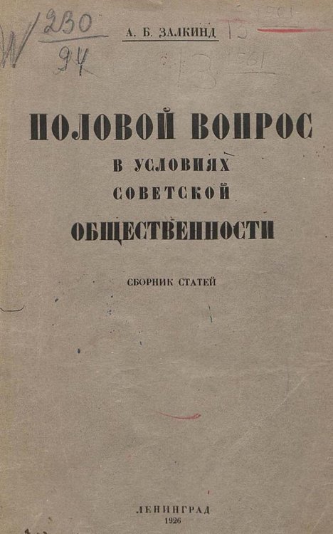 Половой вопрос в условиях советской общественности Обложка книги «Половой вопрос в условиях советской общественности» — Залкинд Арон Борисович, ISBN 9785521954988