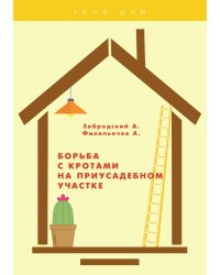 Борьба с кротами на приусадебном участке