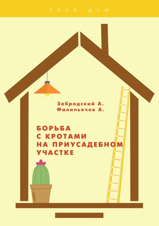 Обложка книги «Борьба с кротами на приусадебном участке» — А. Забродский; А. Филипьечев, ISBN 9785521753475