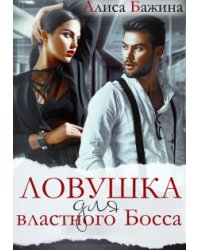 Ловушка для властного Босса