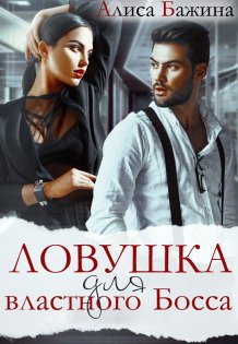 Обложка книги «Ловушка для властного Босса» — Алиса Бажина, ISBN 9785524051455