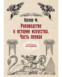 Руководство к истории искусства. Часть первая