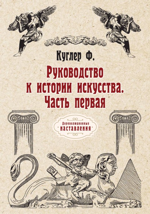 Обложка книги «Руководство к истории искусства. Часть первая» — Ф. Куглер, ISBN 9785521774715