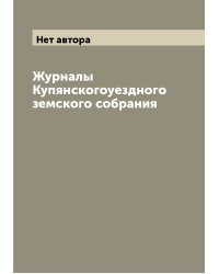 Журналы Купянскогоуездного земского собрания