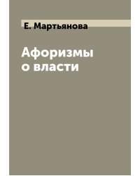 Афоризмы о власти