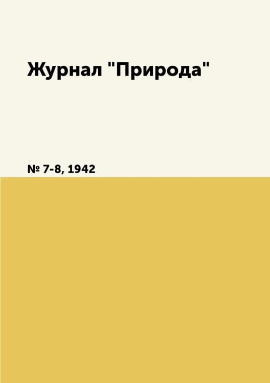 Журнал "Природа"