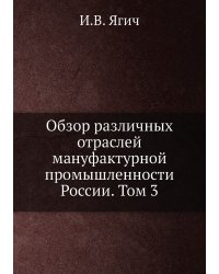 Обзор различных отраслей мануфактурной промышленности России. Том 3