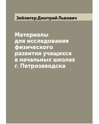 Материалы для исследования физического развития учащихся в начальных школах г. Петрозаводска