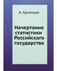 Начертание статистики Российскаго государства