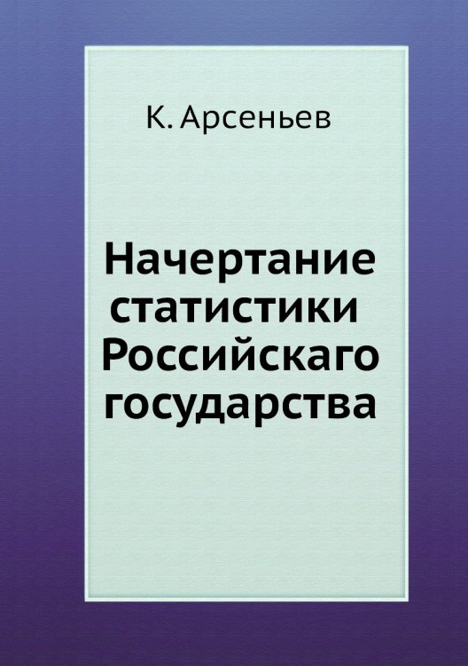 Начертание статистики Российскаго государства