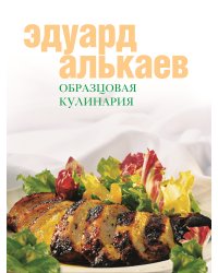 Образцовая кулинария