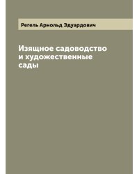 Изящное садоводство и художественные сады