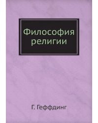 Философия религии