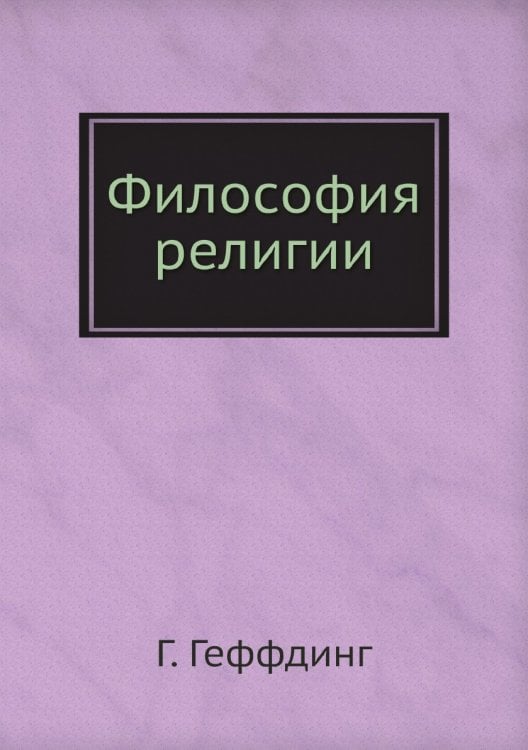 Философия религии Философия религии