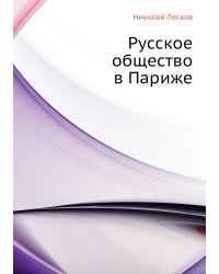Русское общество в Париже