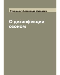 О дезинфекции озоном
