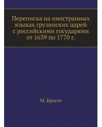 Переписка на иностранных языках грузинских царей с российскими государями от 1639 по 1770 г.