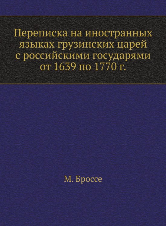 Переписка на иностранных языках грузинских царей с российскими государями от 1639 по 1770 г.
