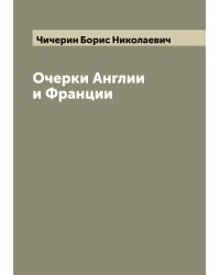 Очерки Англии и Франции