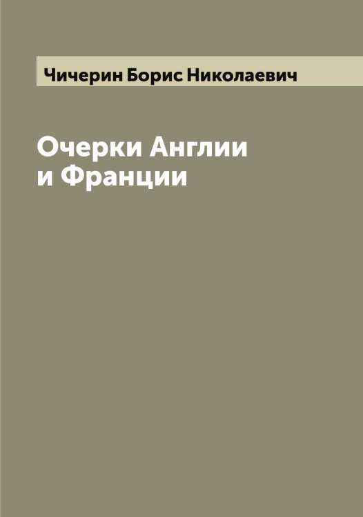 Обложка книги «Очерки Англии и Франции» — Чичерин Борис Николаевич, ISBN 9785521304011
