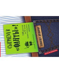 Сыграем в «Фанты»