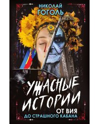 От Вия до Страшного кабана