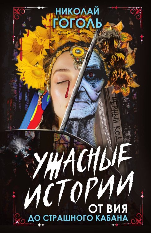 Обложка книги «От Вия до Страшного кабана» — Гоголь Н.В., ISBN 9785002225323